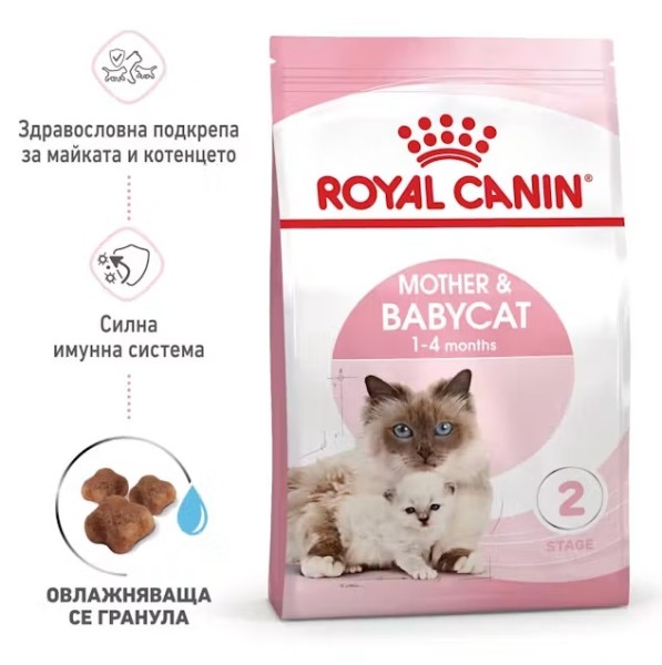 Royal Canin Mother and Babycat - Суха храна за бременни и кърмещи котки и подрастващи котенца от 1 до 4 месеца